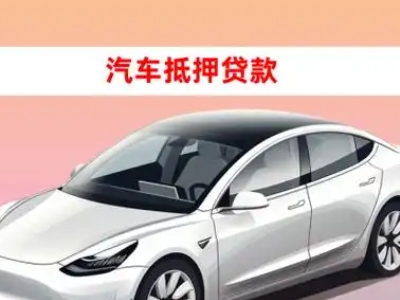 萍乡车抵贷的三种常见还款方式