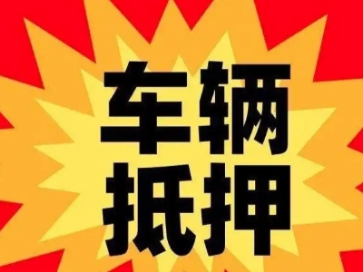 萍乡汽车抵押贷款利息一般是多少？